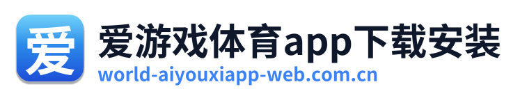 爱游戏体育app下载安装